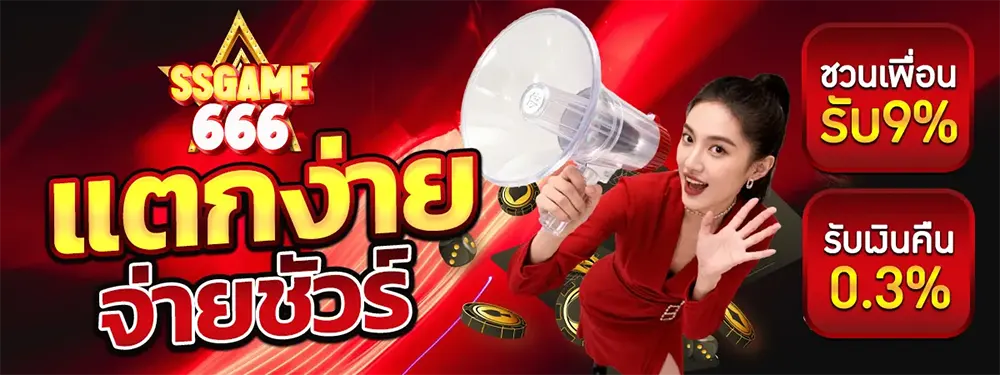 SSGAME666 แบนเนอร์โปรโมชั่น แตกง่ายจ่ายชัวร์ ชวนเพื่อนรับ 9% คืนยอดเล่น 0.3% ภาพโทนแดง ตัวละครหญิงถือโทรโข่ง เหรียญทอง และข้อความโปรเด่น