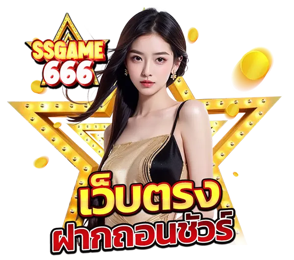 SSGAME666 เว็บตรง ฝากถอนชัวร์ ภาพพรีเซนเตอร์หญิง ธีมดาวทองและเหรียญทอง สื่อถึงระบบมั่นคง การเงินเสถียร และความน่าเชื่อถือ