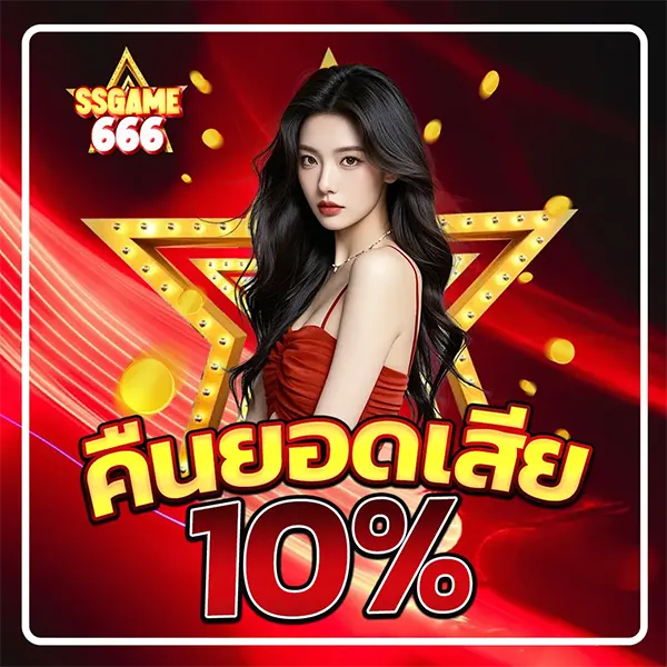 SSGAME666 โปรโมชั่นคืนยอดเสีย 10% ภาพพรีเซนเตอร์หญิง โทนแดงทอง แสดงถึงการคืนยอดเล่นและสิทธิประโยชน์สมาชิก
