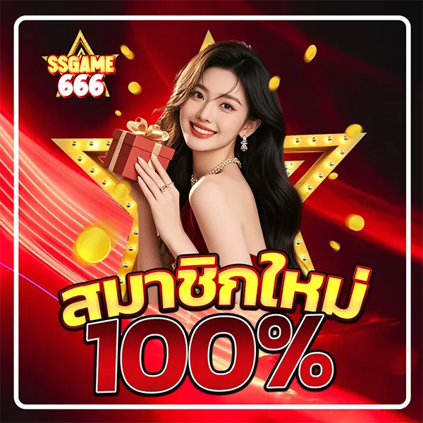 SSGAME666 โปรโมชั่นสมาชิกใหม่ โบนัส 100% ภาพพรีเซนเตอร์หญิงถือของขวัญ เหรียญทอง และธีมดาวทอง รับสิทธิ์ทันทีเมื่อสมัคร