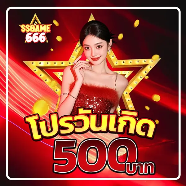 SSGAME666 โปรโมชั่นวันเกิด รับโบนัส 500 บาท ภาพพรีเซนเตอร์หญิง ชุดแดง ธีมดาวทองและเหรียญทอง โปรพิเศษสำหรับสมาชิก