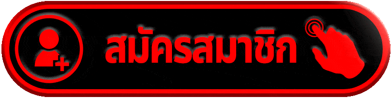 ปุ่มสมัครสมาชิกเว็บสล็อต คาสิโนออนไลน์ สมัครง่าย ฝากถอนออโต้ รองรับทุกอุปกรณ์
