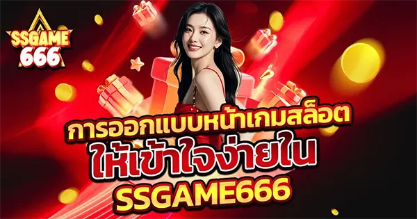 SSGAME666 สาวสวยยิ้มในชุดแดง ล้อมด้วยกล่องของขวัญ ทองคำ และดาว วิธีออกแบบหน้าเกมสล็อต