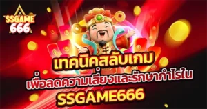 SSGAME666 เจ้าแห่งโชค (God of Wealth) ตัวละครจีนยิ้มกว้างพร้อมเหรียญทอง เทคนิคสล็อตเกมลดความเสี่ยง
