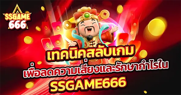 SSGAME666 เจ้าแห่งโชค (God of Wealth) ตัวละครจีนยิ้มกว้างพร้อมเหรียญทอง เทคนิคสล็อตเกมลดความเสี่ยง