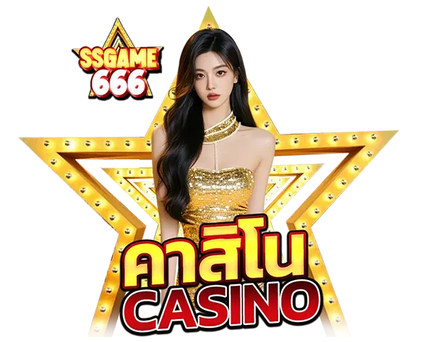 SSGAME666 คาสิโน สาวสวยชุดเกาะอกสีทองประกายแวววาว ยืนหน้าดาวดวงใหญ่